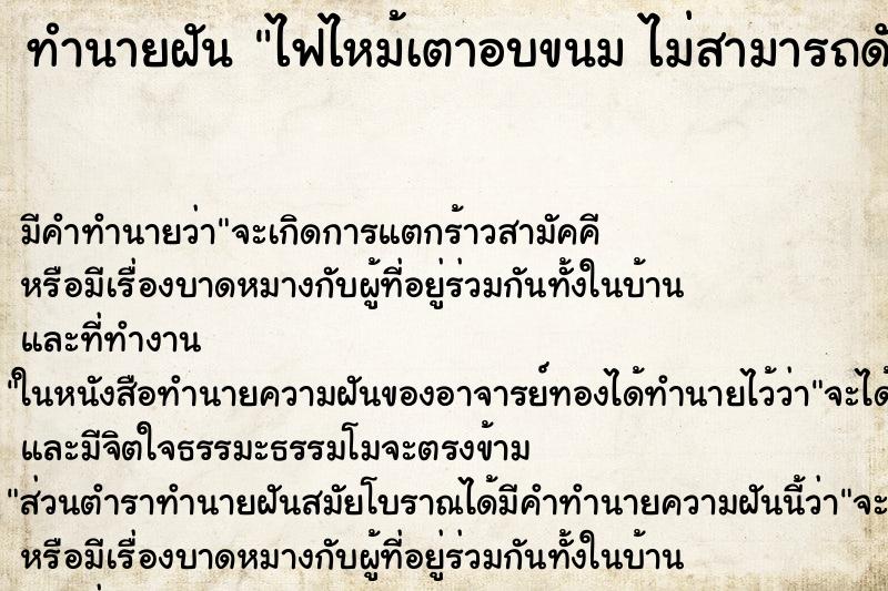 ทำนายฝัน ไฟไหม้เตาอบขนม ไม่สามารถดับไฟได้ ทำนายฝัน ไฟไหม้เตาอบขนม ไม่สามารถดับไฟได้